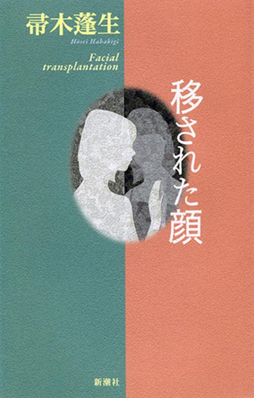 移された顔