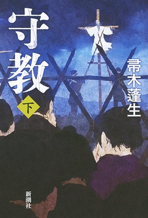 守教 下