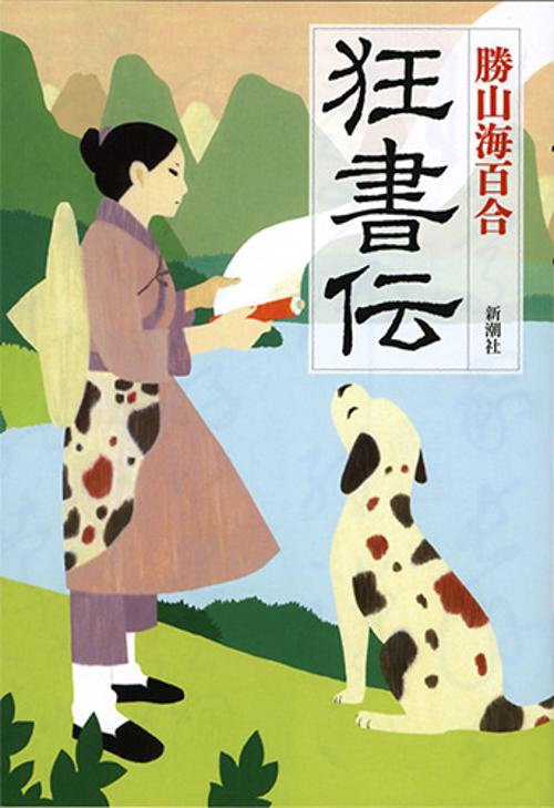 狂書伝