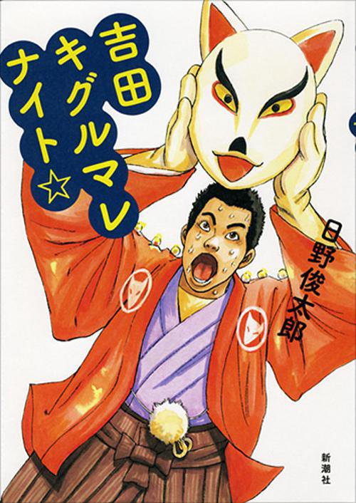 吉田キグルマレナイト
