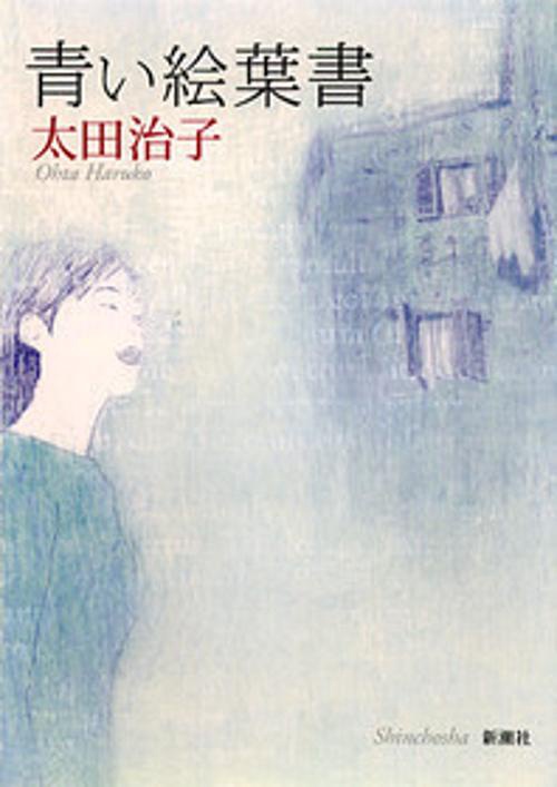 青い絵葉書