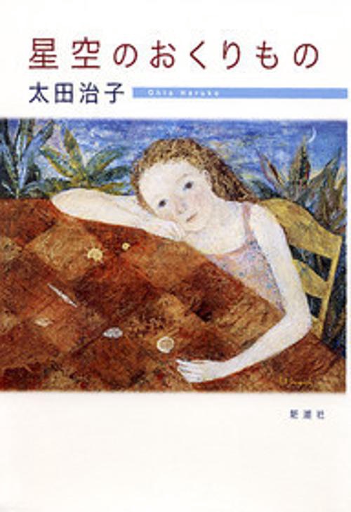 星空のおくりもの