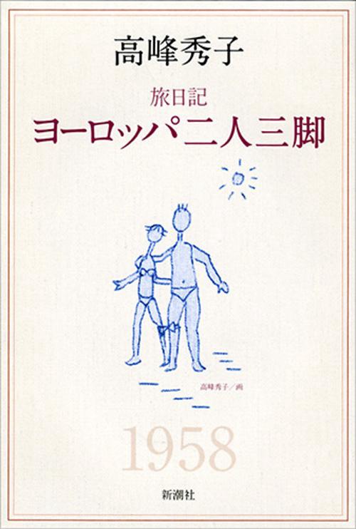 旅日記　ヨーロッパ二人三脚