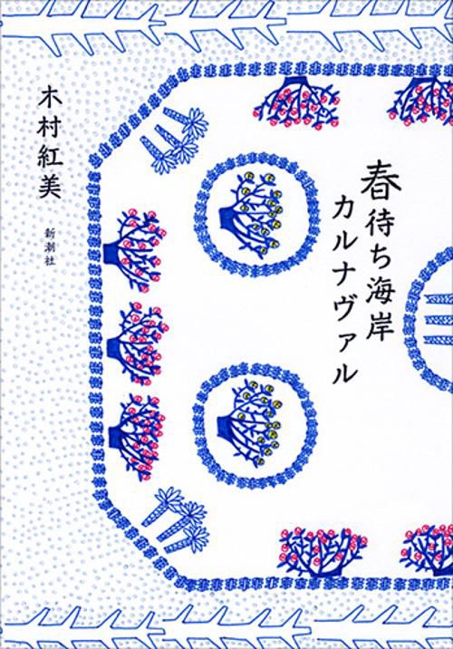 春待ち海岸カルナヴァル