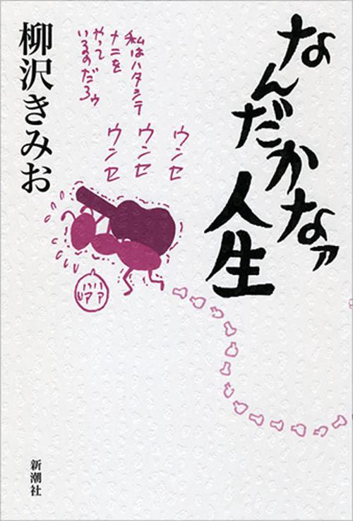 なんだかなァ人生