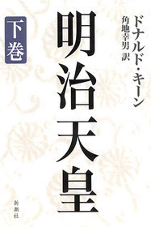 明治天皇 下巻