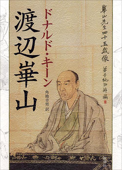 渡辺崋山