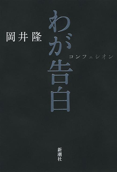 わが告白