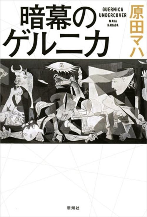暗幕のゲルニカ