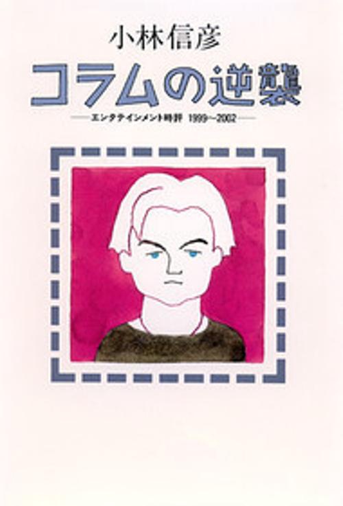 コラムの逆襲