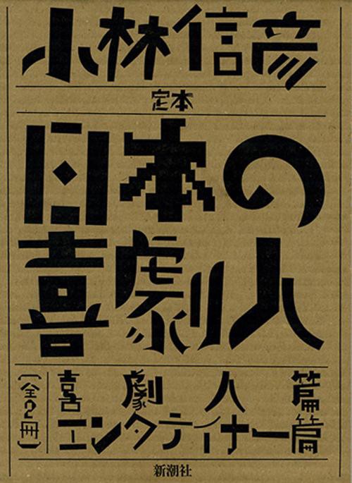 定本日本の喜劇人 2巻セット