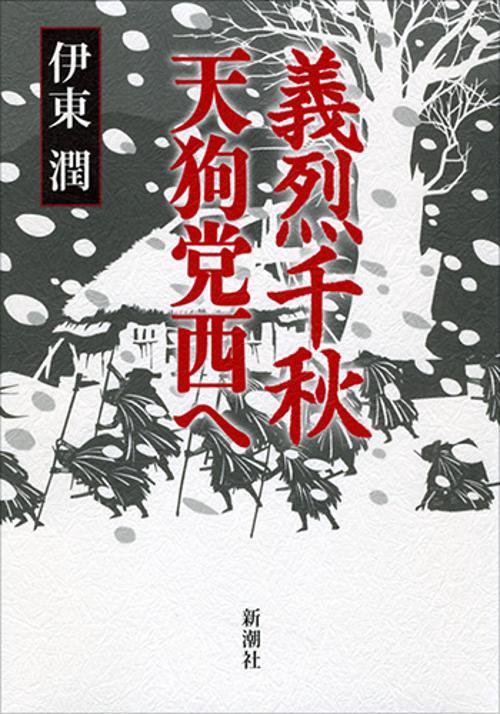 義烈千秋　天狗党西へ