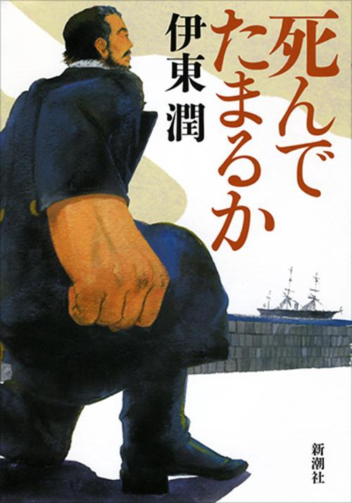 死んでたまるか