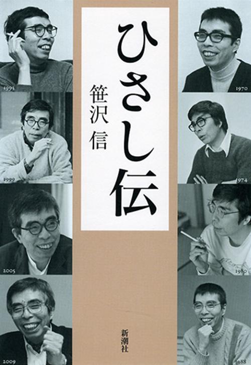 ひさし伝