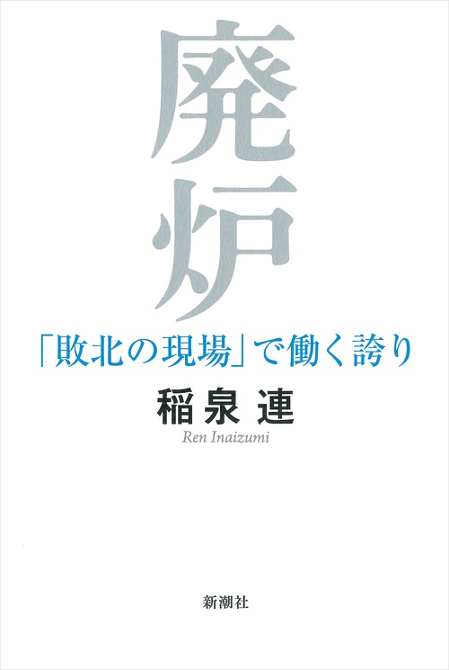 廃炉
