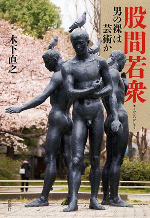 股間若衆