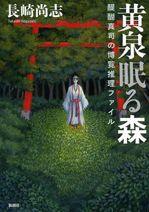 黄泉眠る森