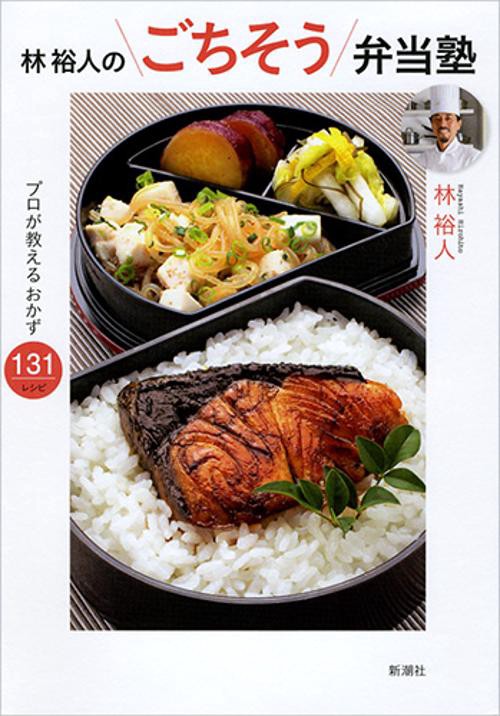 林裕人のごちそう弁当塾 プロが教えるおかず131レシピ