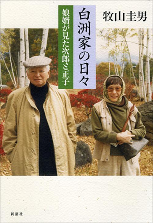 白洲家の日々
