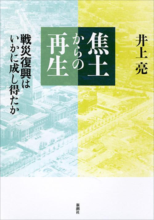焦土からの再生