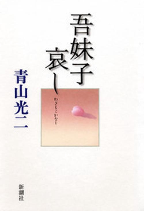吾妹子哀し