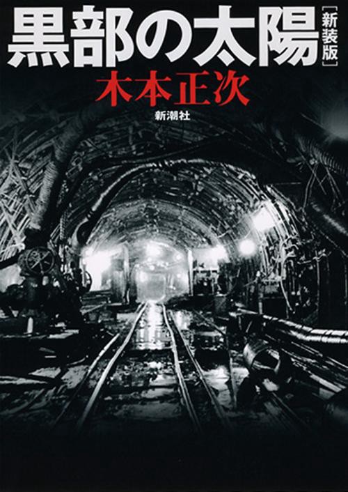 黒部の太陽 新装版