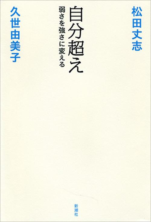 自分超え