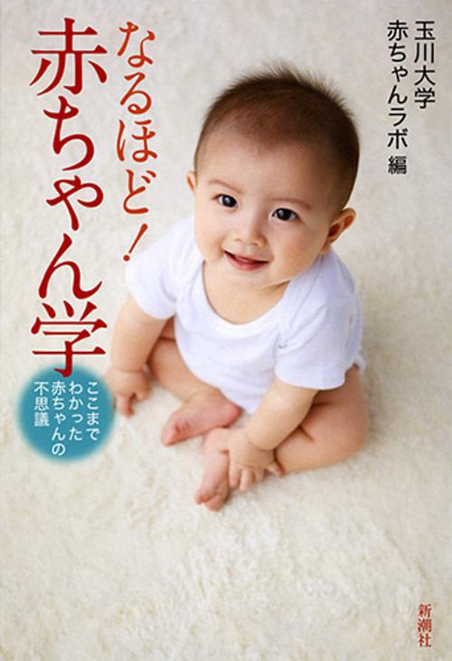 なるほど！赤ちゃん学