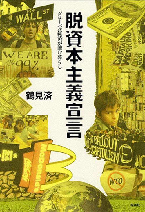 脱資本主義宣言