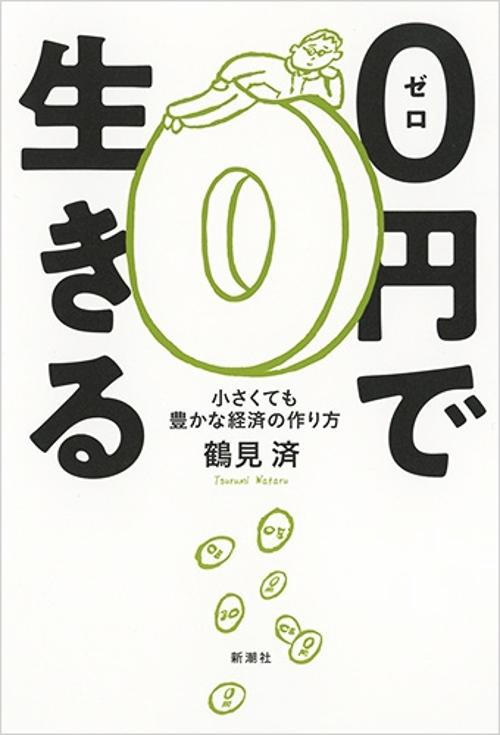 0円で生きる 小さくても豊かな経済の作り方
