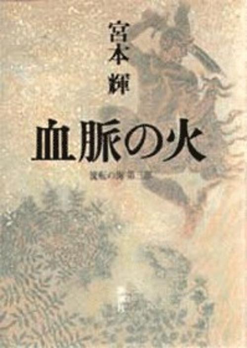 血脈の火
