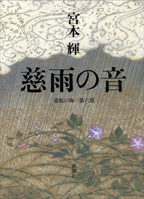 慈雨の音