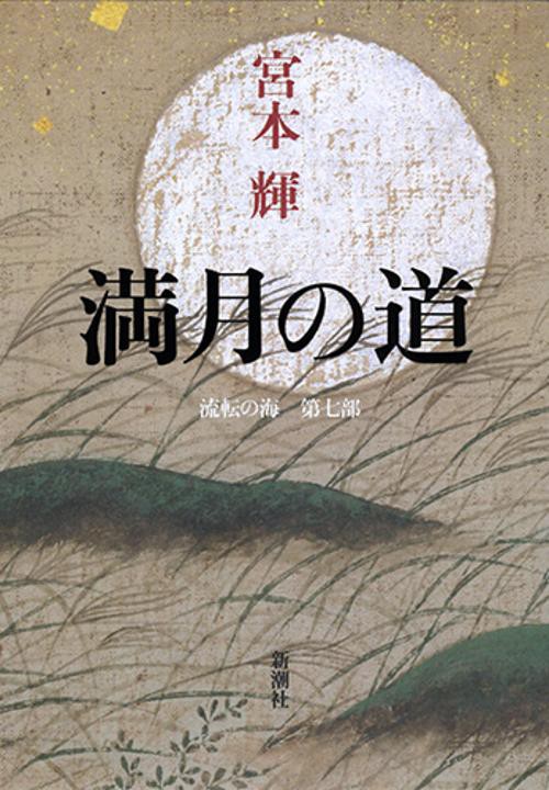 満月の道
