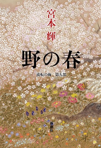 野の春