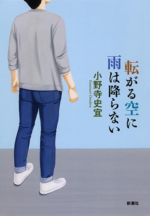 転がる空に雨は降らない