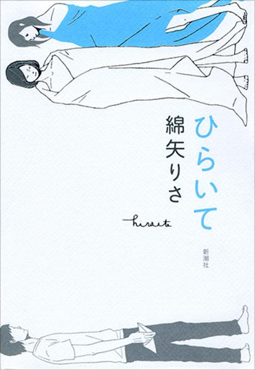 ひらいて