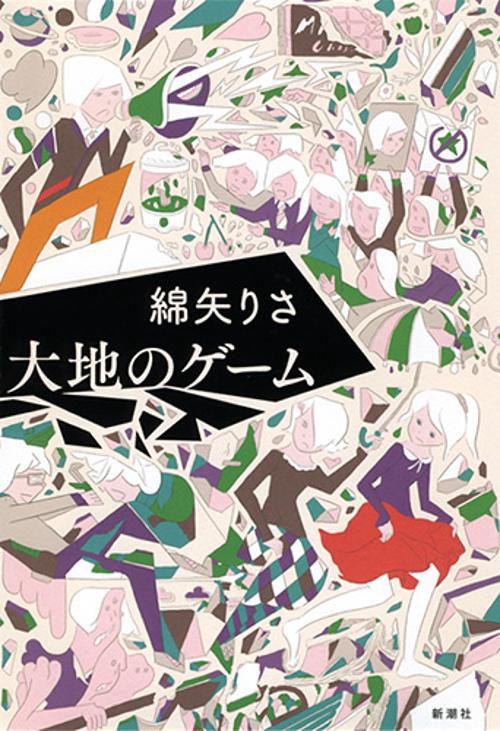 大地のゲーム