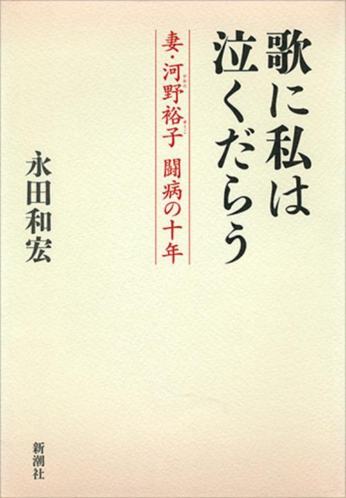 歌に私は泣くだらう