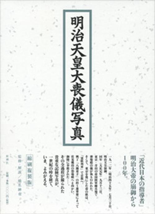 明治天皇大喪儀写真