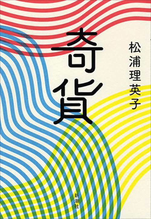 奇貨