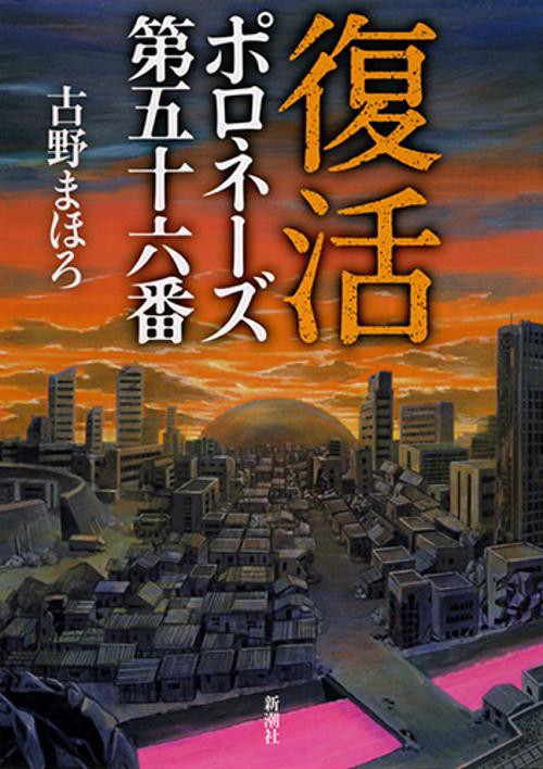 復活