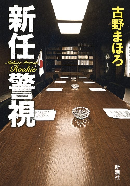 新任警視