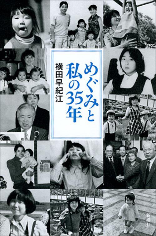 めぐみと私の35年