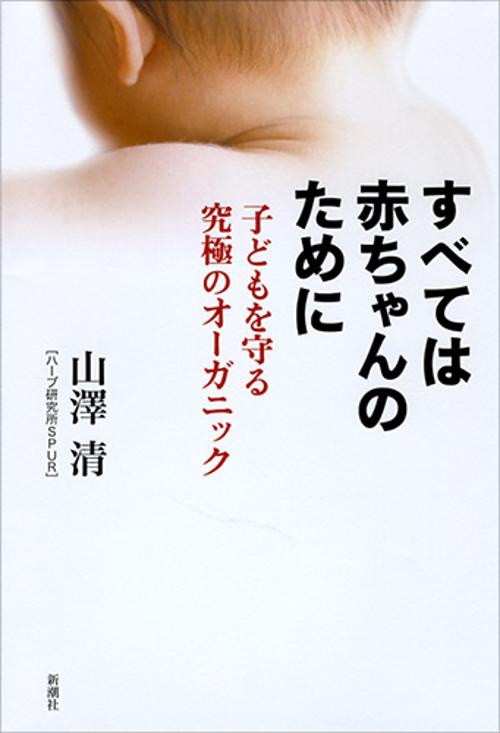 すべては赤ちゃんのために 子どもを守る究極のオーガニック