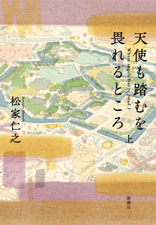 天使も踏むを畏れるところ 上