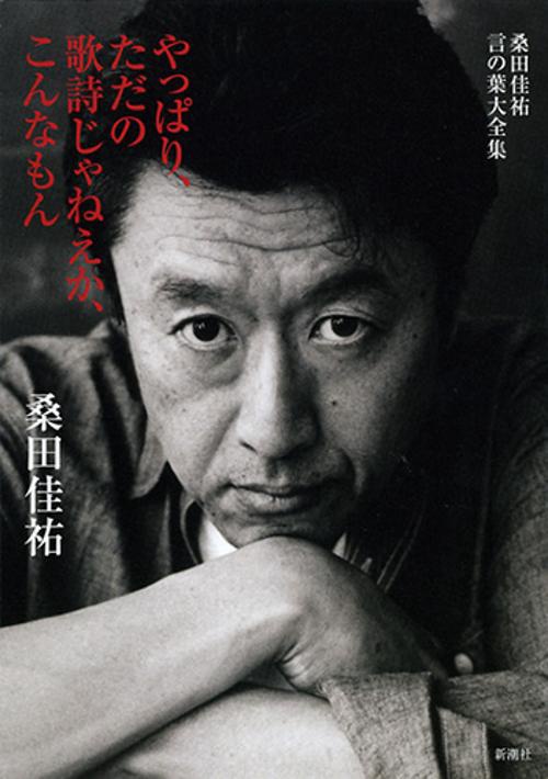 桑田佳祐　言の葉大全集　やっぱり、ただの歌詩じゃねえか、こんなもん