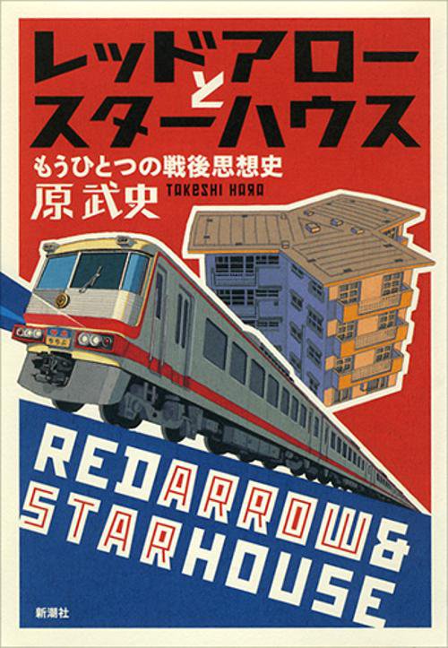 レッドアローとスターハウス