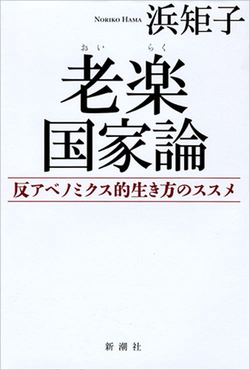 老楽国家論 反アベノミクス的生き方のススメ