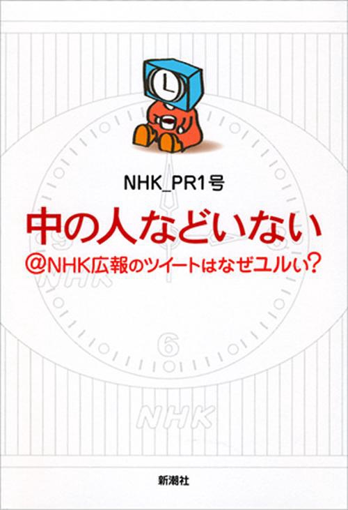 中の人などいない@NHK広報のツイートはなぜユルい?