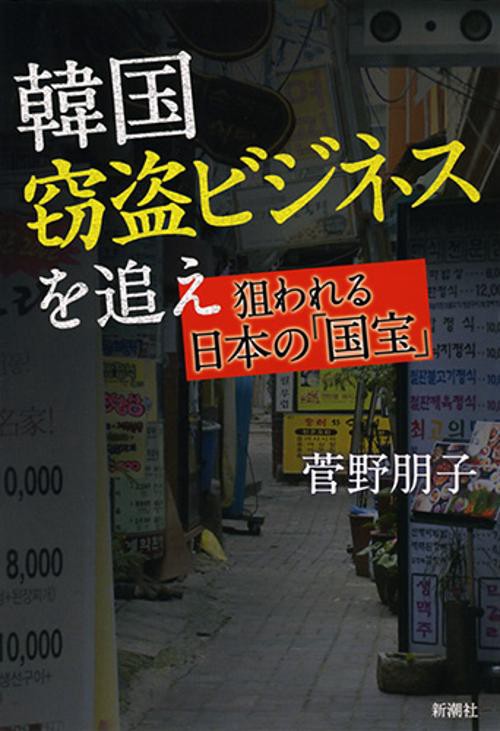 韓国窃盗ビジネスを追え
